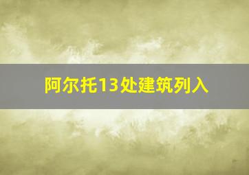 阿尔托13处建筑列入
