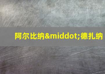 阿尔比纳·德扎纳