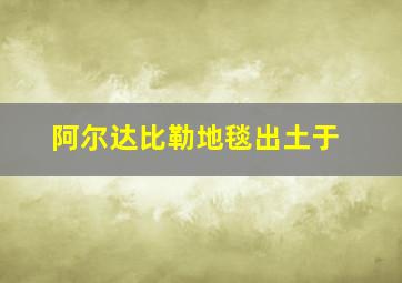 阿尔达比勒地毯出土于