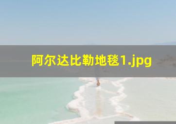 阿尔达比勒地毯