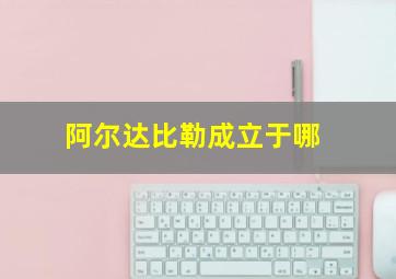 阿尔达比勒成立于哪