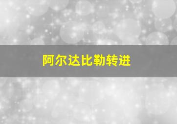 阿尔达比勒转进
