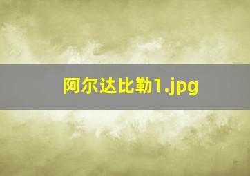 阿尔达比勒