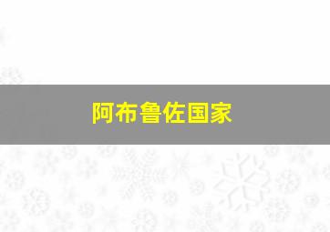 阿布鲁佐国家
