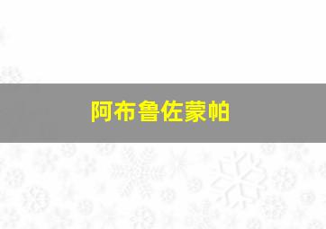 阿布鲁佐蒙帕