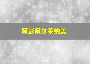 阿彭策尔莱纳美