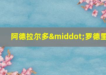 阿德拉尔多·罗德里