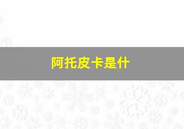 阿托皮卡是什