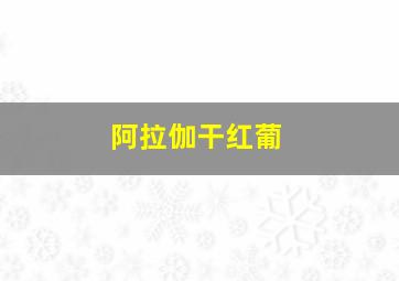 阿拉伽干红葡
