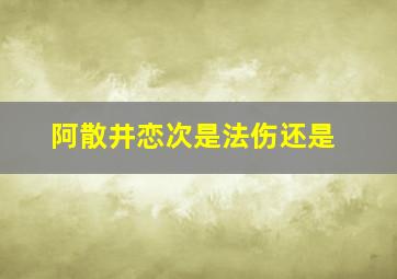 阿散井恋次是法伤还是