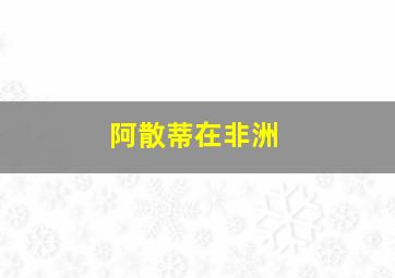 阿散蒂在非洲