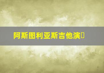 阿斯图利亚斯吉他演�