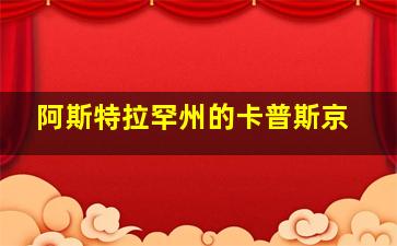 阿斯特拉罕州的卡普斯京