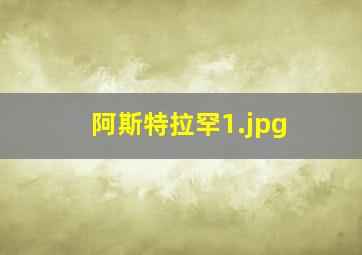 阿斯特拉罕