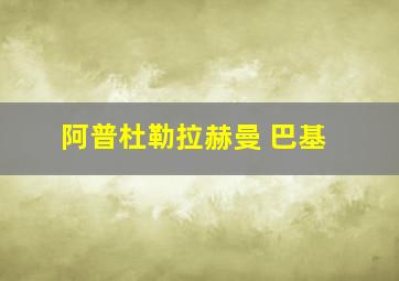 阿普杜勒拉赫曼 巴基