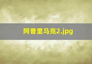 阿普里马克
