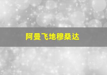 阿曼飞地穆桑达