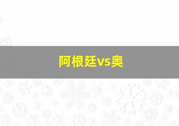 阿根廷vs奥