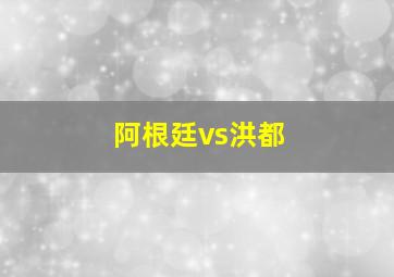 阿根廷vs洪都