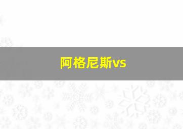 阿格尼斯vs