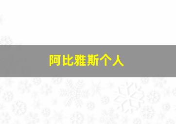 阿比雅斯个人
