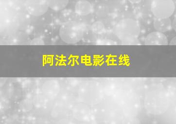 阿法尔电影在线