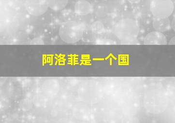 阿洛菲是一个国