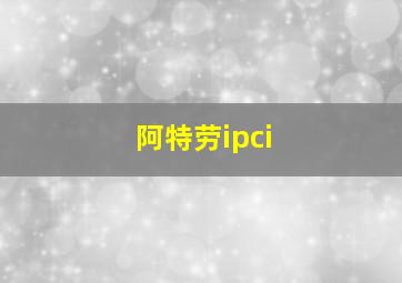 阿特劳ipci