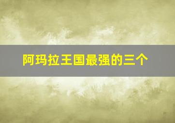 阿玛拉王国最强的三个