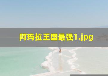阿玛拉王国最强