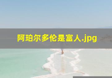 阿珀尔多伦是富人