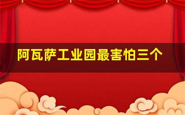阿瓦萨工业园最害怕三个
