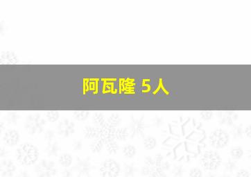 阿瓦隆 5人