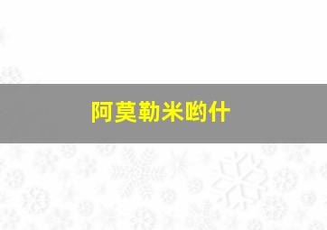 阿莫勒米哟什