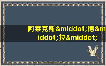 阿莱克斯·德·拉·伊格莱