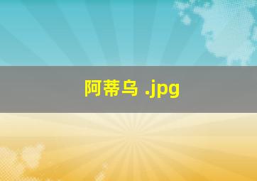 阿蒂乌 