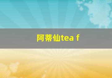 阿蒂仙tea f