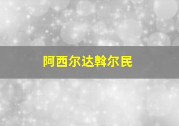阿西尔达斡尔民