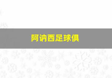 阿讷西足球俱