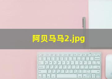 阿贝马马