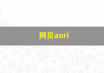 阿贝auri
