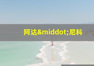 阿达·尼科