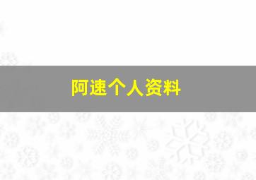 阿速个人资料