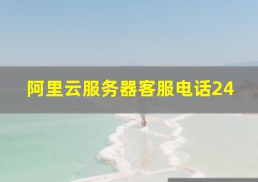 阿里云服务器客服电话24