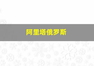 阿里塔俄罗斯