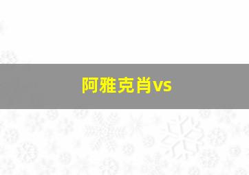 阿雅克肖vs