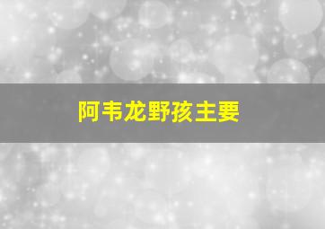 阿韦龙野孩主要
