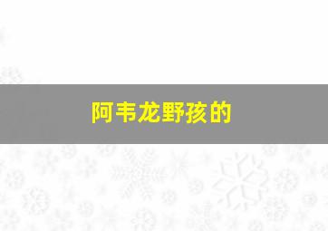 阿韦龙野孩的
