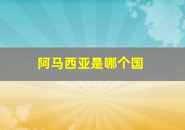 阿马西亚是哪个国