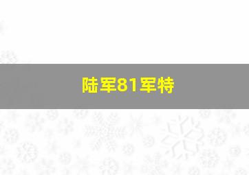 陆军81军特